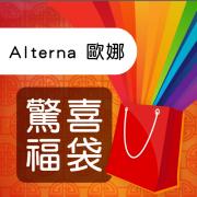 歐娜 Alterna 福袋 含洗髮精+護髮素+神秘好禮