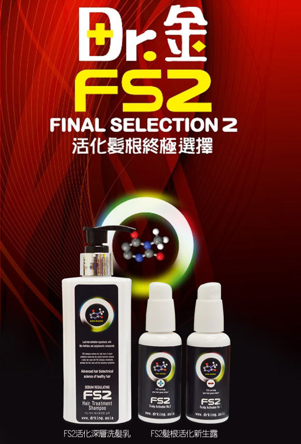 Dr.金系列-FS2活化深層洗髮乳+髮根活化新生露組